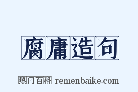 腐庸造句是什么意思的图片